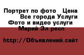 Портрет по фото › Цена ­ 700 - Все города Услуги » Фото и видео услуги   . Марий Эл респ.